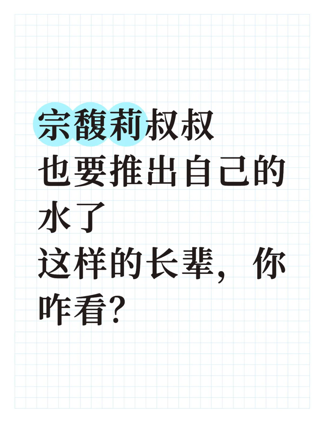 这个叔叔，一边点评晚辈，一边准备卖货