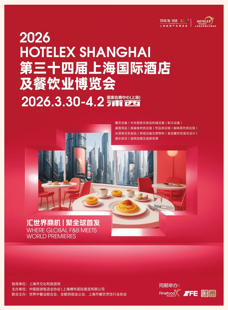 2026第三十四届上海国际酒店及餐饮业博览会