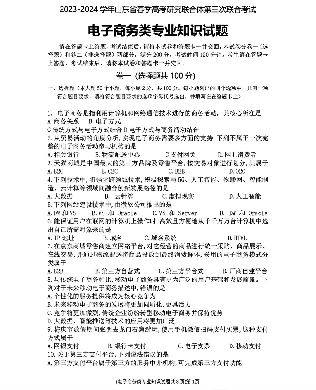 电子商务山东省第三次联考试卷