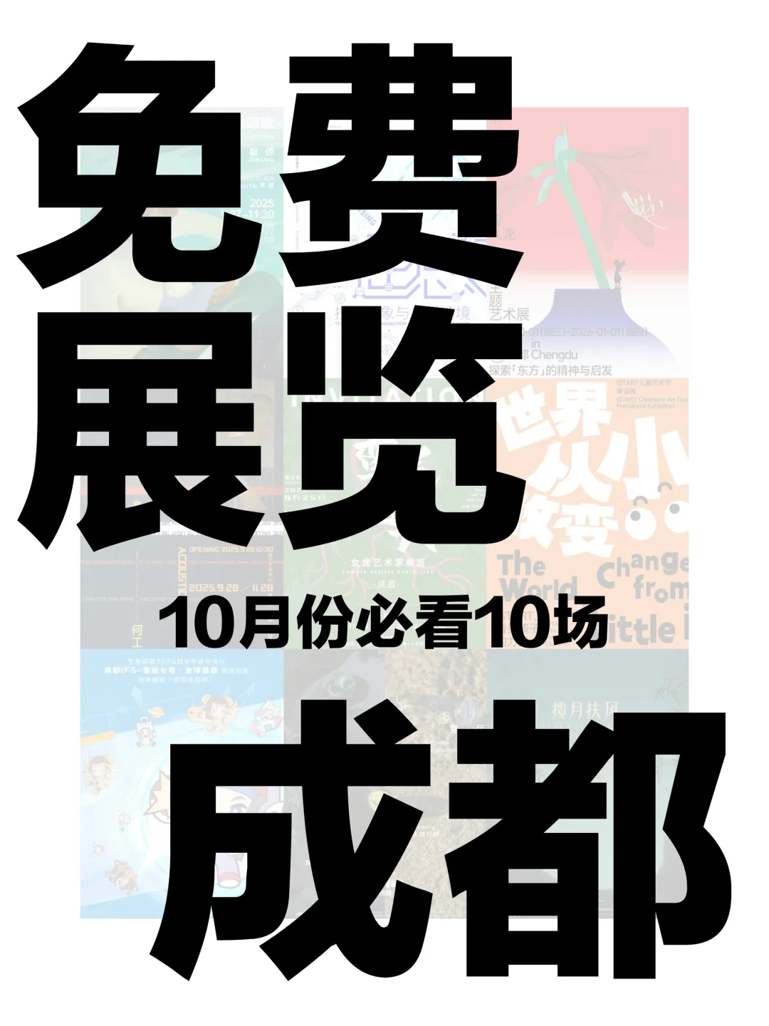 成都看展｜10月值得去的高分展览看这里！！