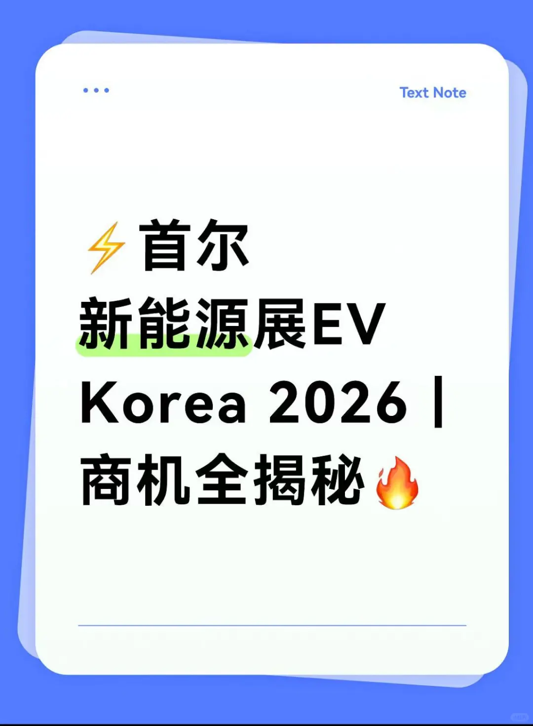 首尔新能源展⚡商机全揭秘?