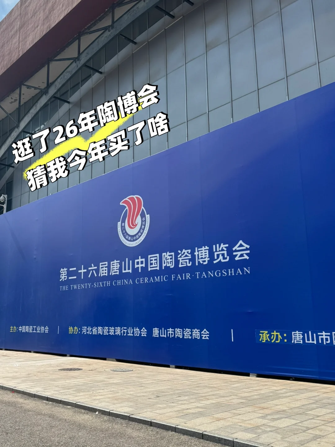 小城仪式感，陶瓷博览会