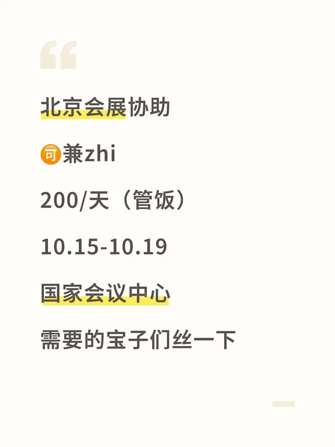 北京朝阳10.15-10.19会展协助人员