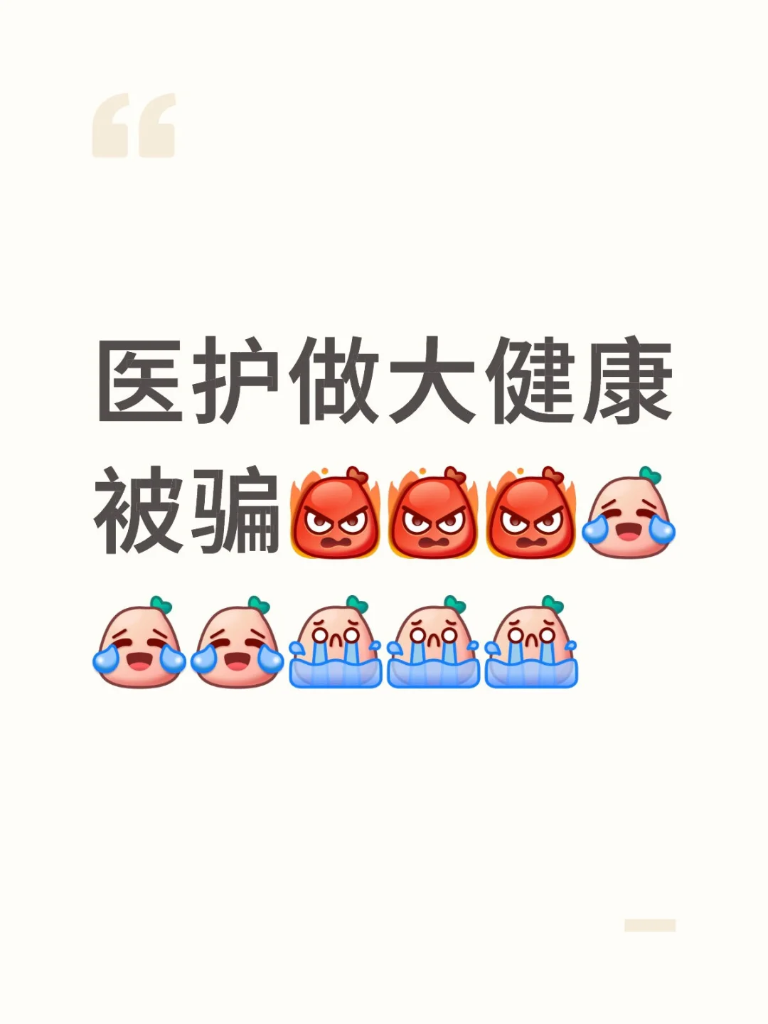 三甲护士想做大健康被骗后的感想