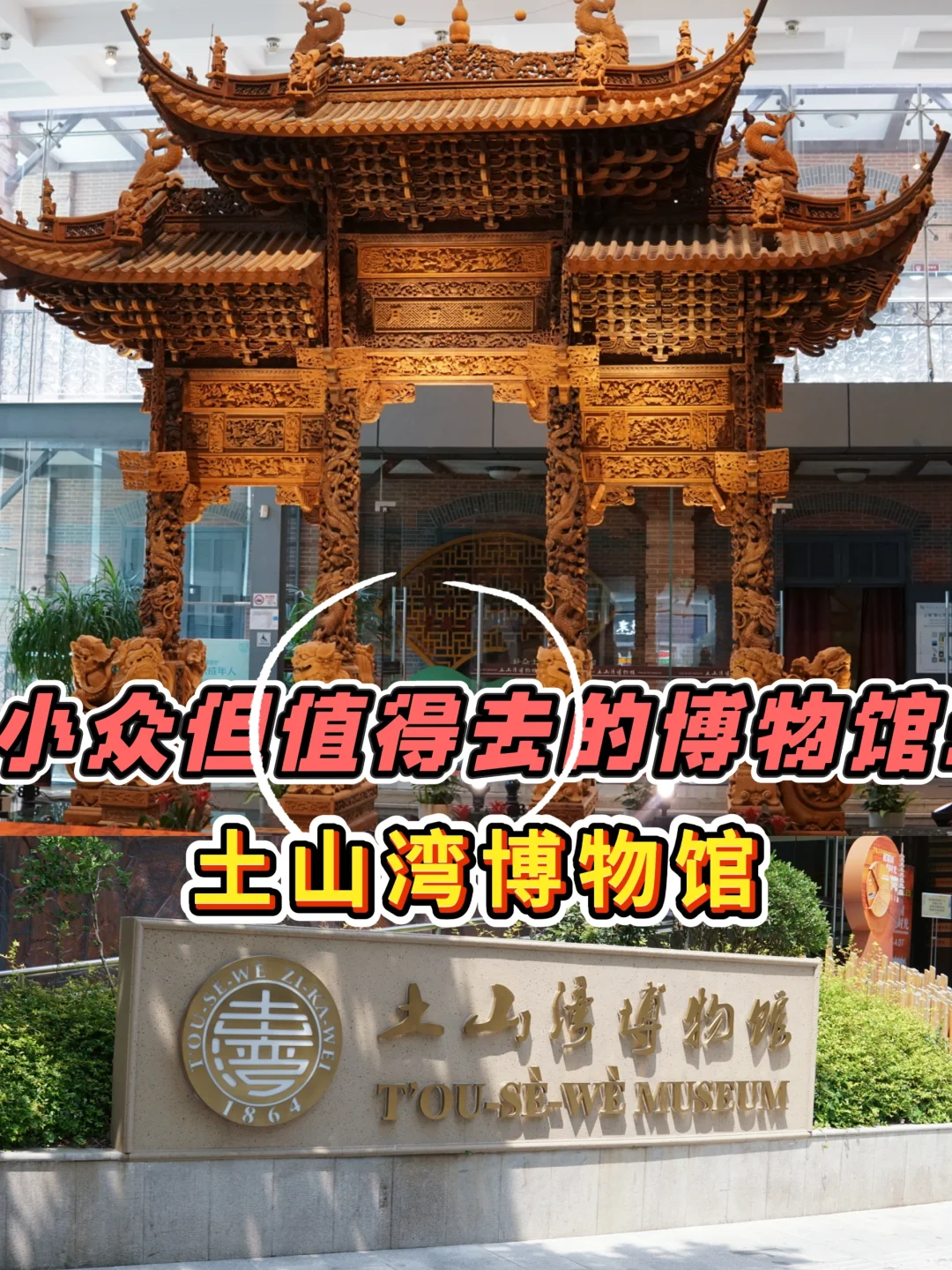 上海小众但值得去的博物馆:土山湾博物馆❗