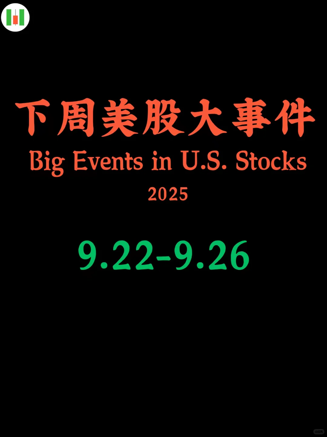 下周美股大事件合集：9.22-9.26