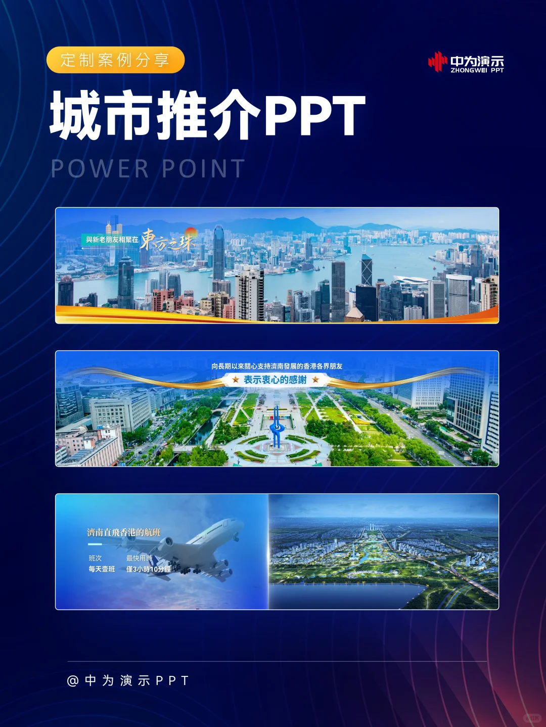 ?城市推介PPT定制案例分享