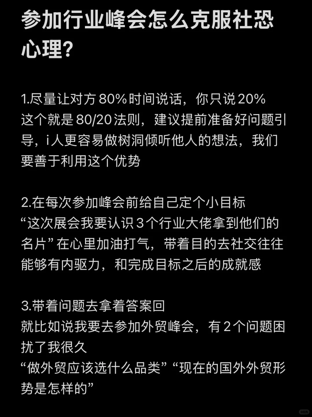 参加行业峰会怎么克服社恐心理？