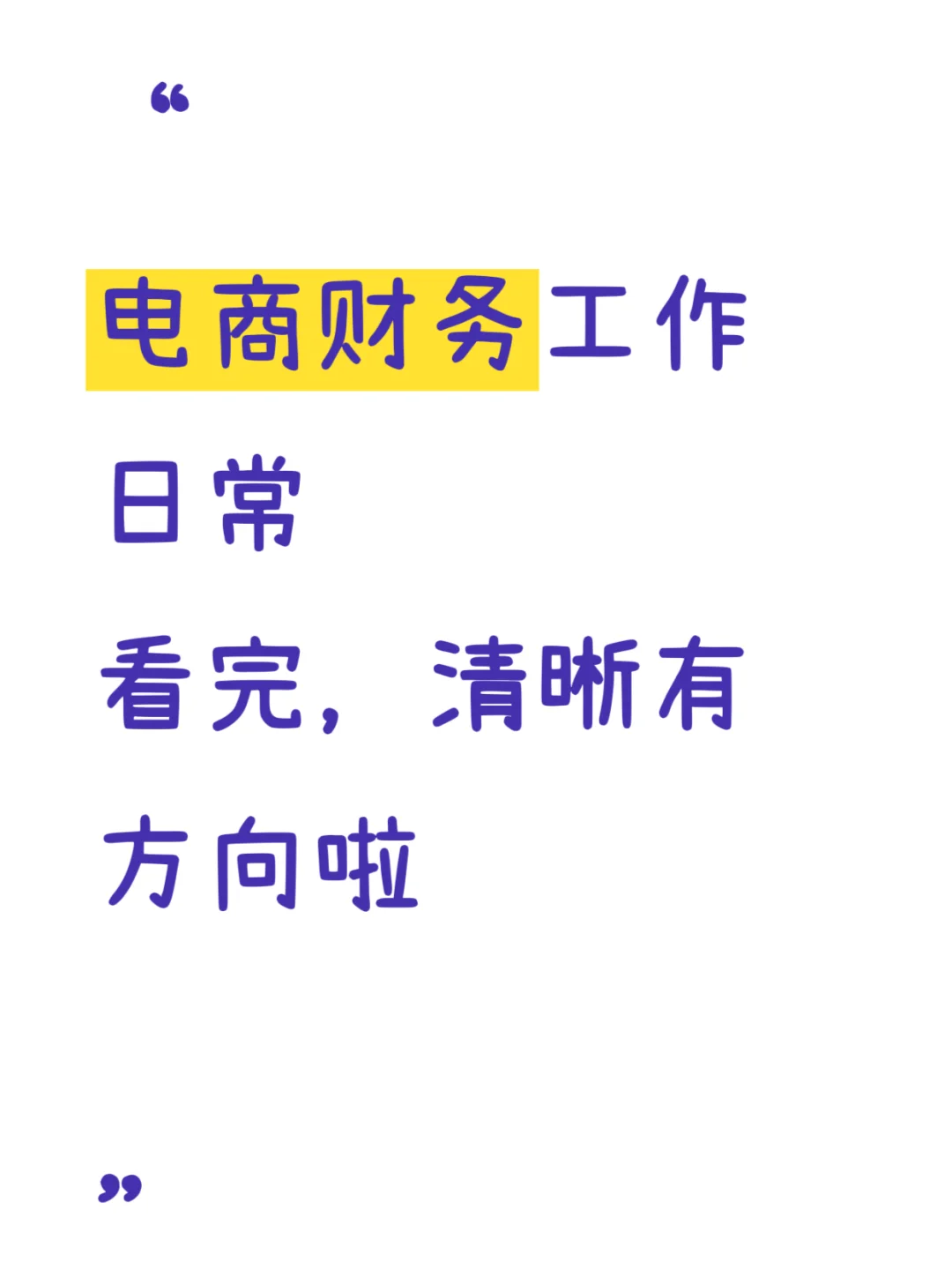 电商财务工作日常，看完有方向了，供参考