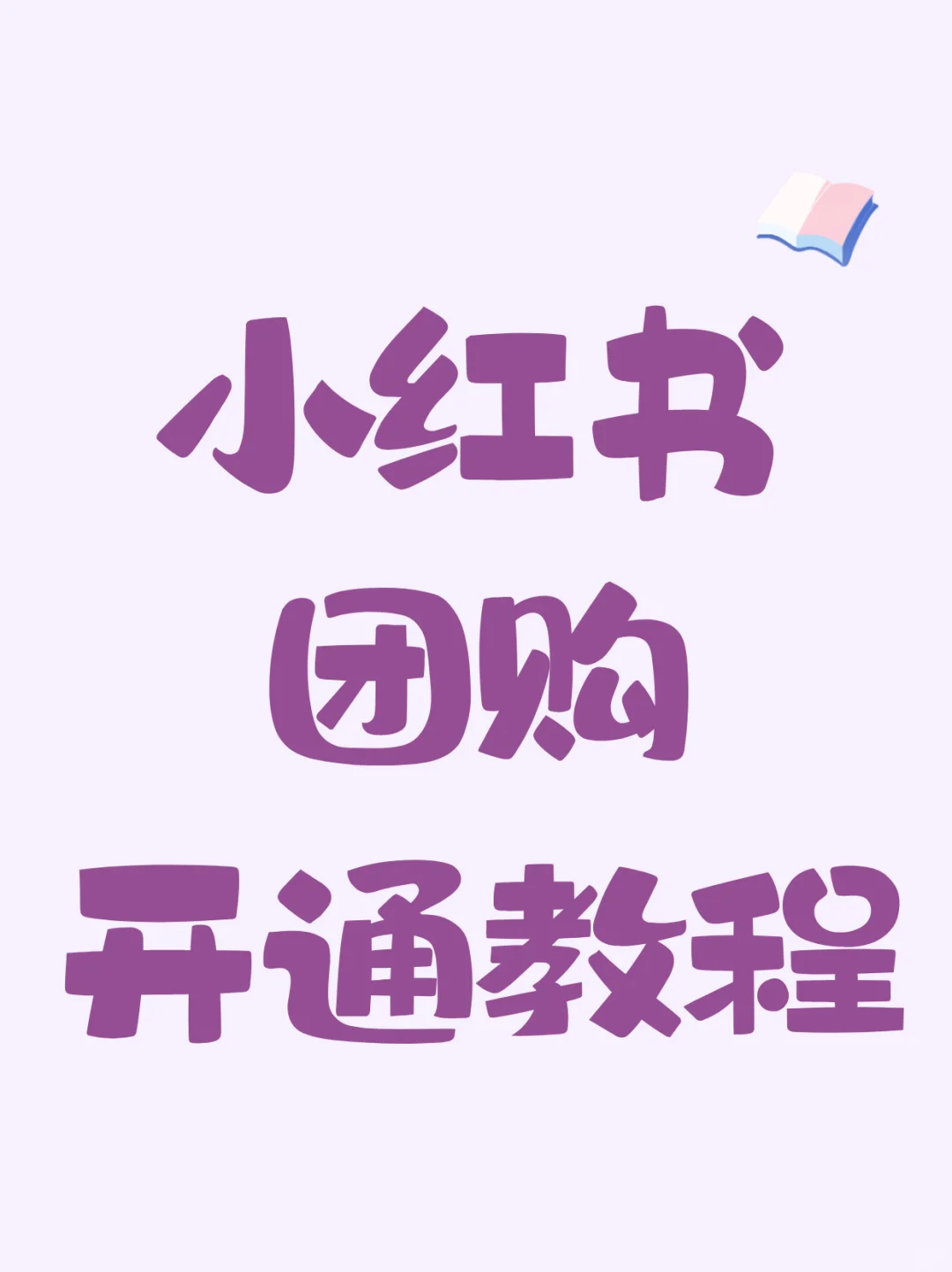 门店团购上架，实体老板看过来了