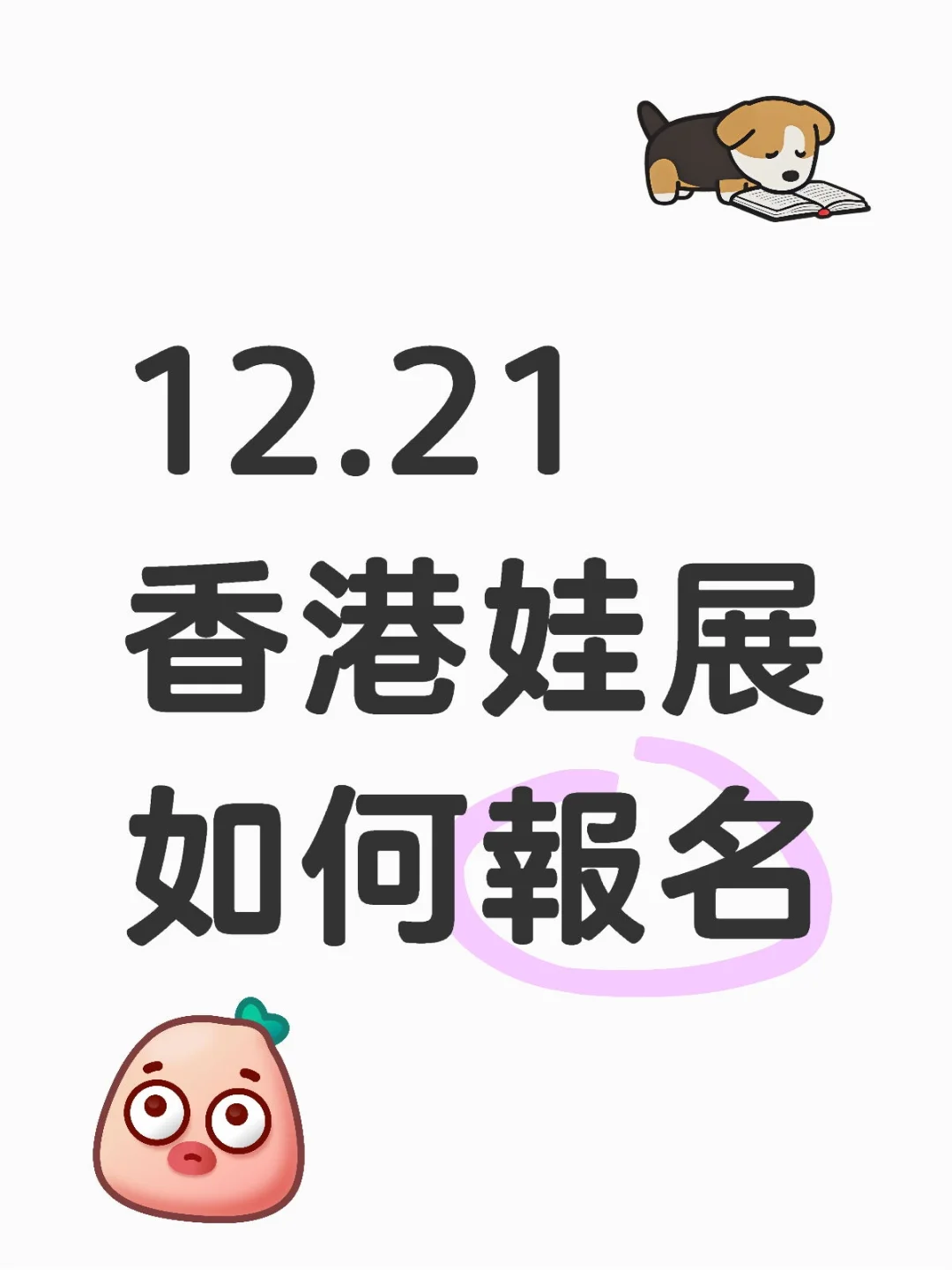 12月21日香港娃展報名攻略