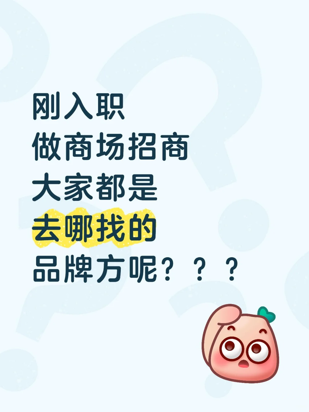 刚开始做商场招商，大家都是去哪找品牌方呢