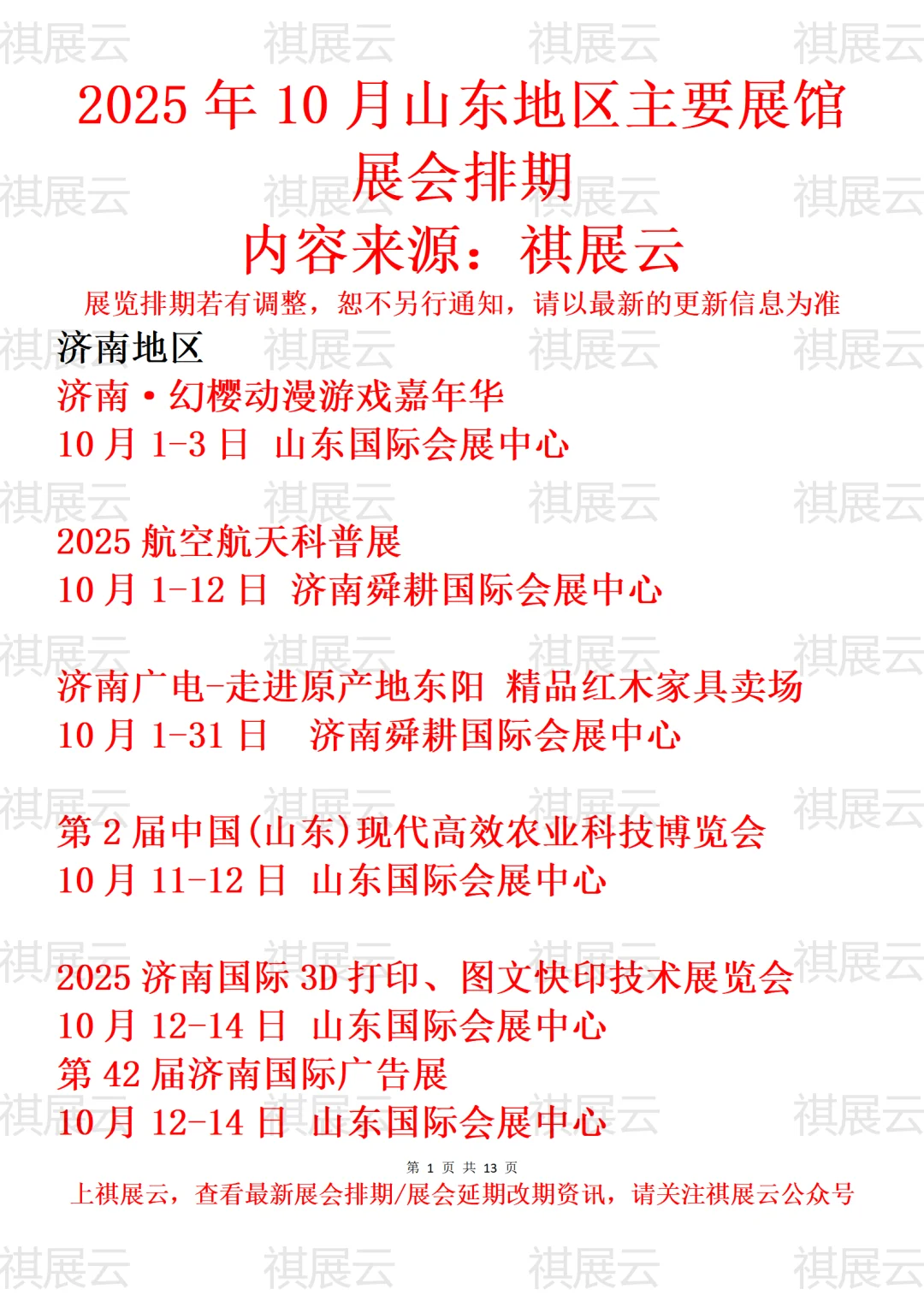 济南地区主要展馆2025年10月展会预告