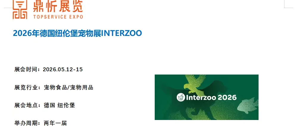 德国纽伦堡宠物展INTERZOO