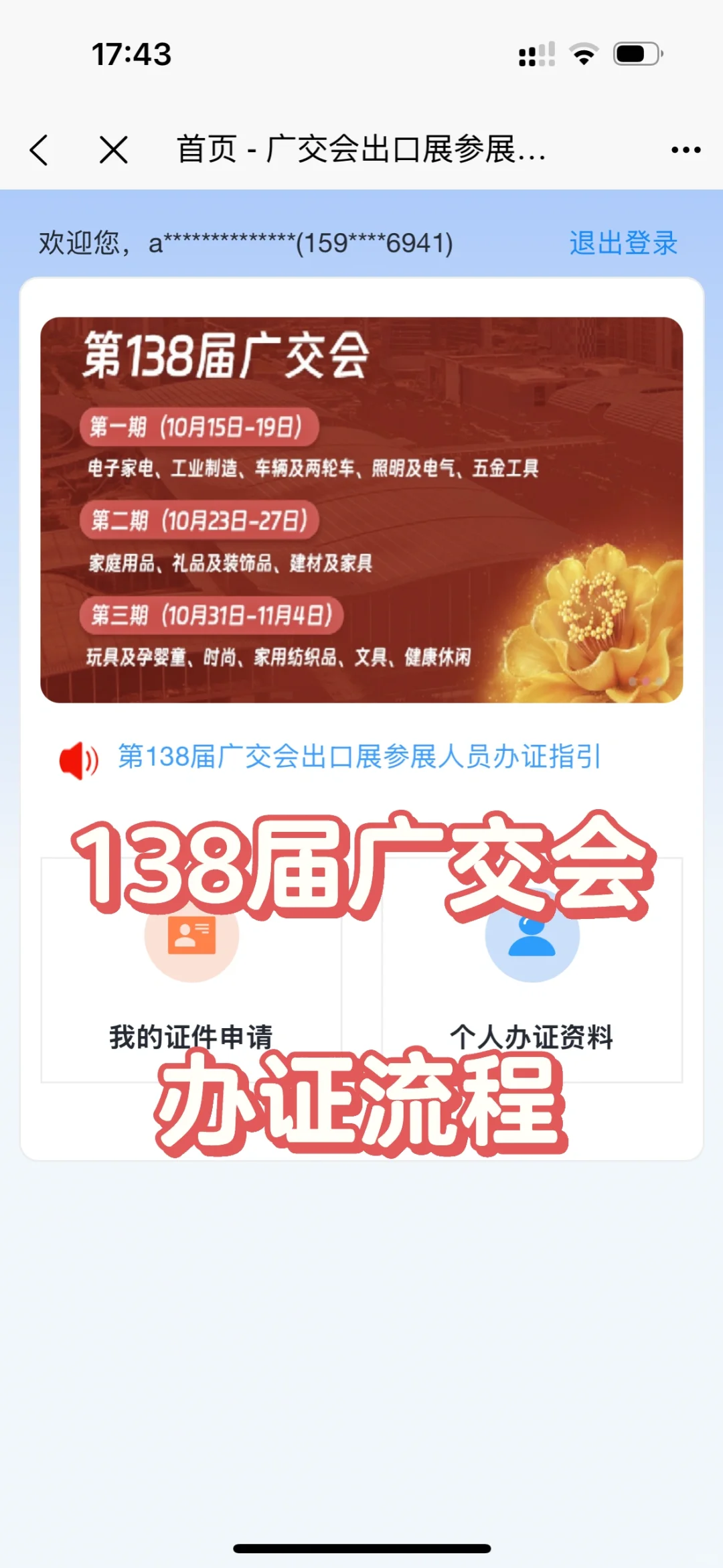 138广交会展商证件办理流程