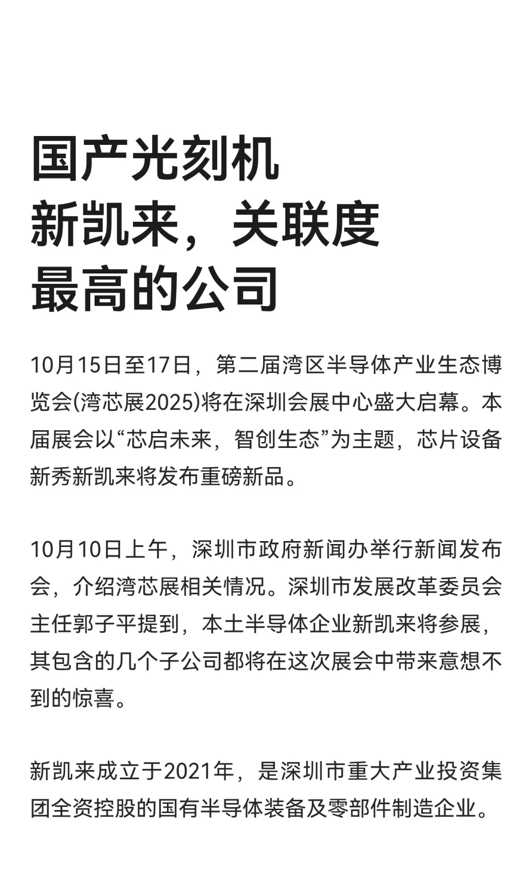 国产光刻机新凯来，关联度最高的公司