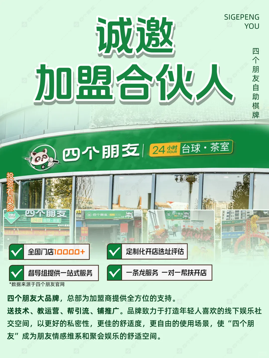 诚邀加盟合伙人?四个朋友·自助棋牌室