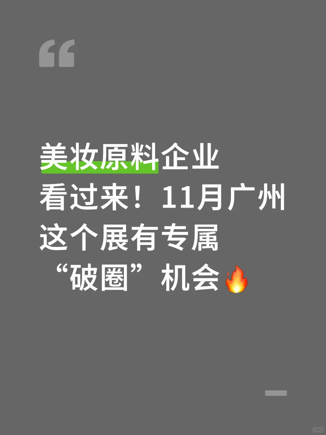 美妆原料企业冲！广州这个展能破圈