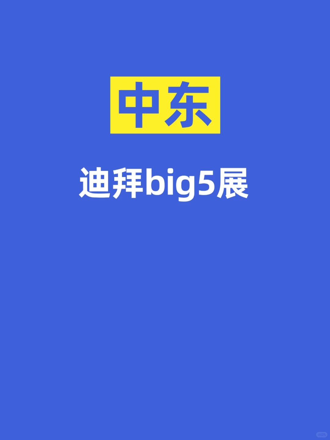 中东迪拜big5展会，你还不知道吗？
