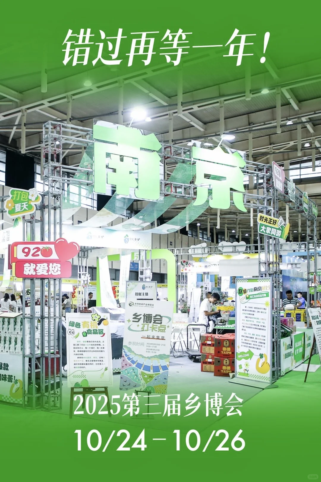 南京乡博会展商必冲！早鸟位快没了！