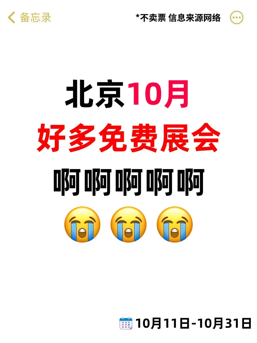 都整理好了！北京10月免费展会可真多啊！
