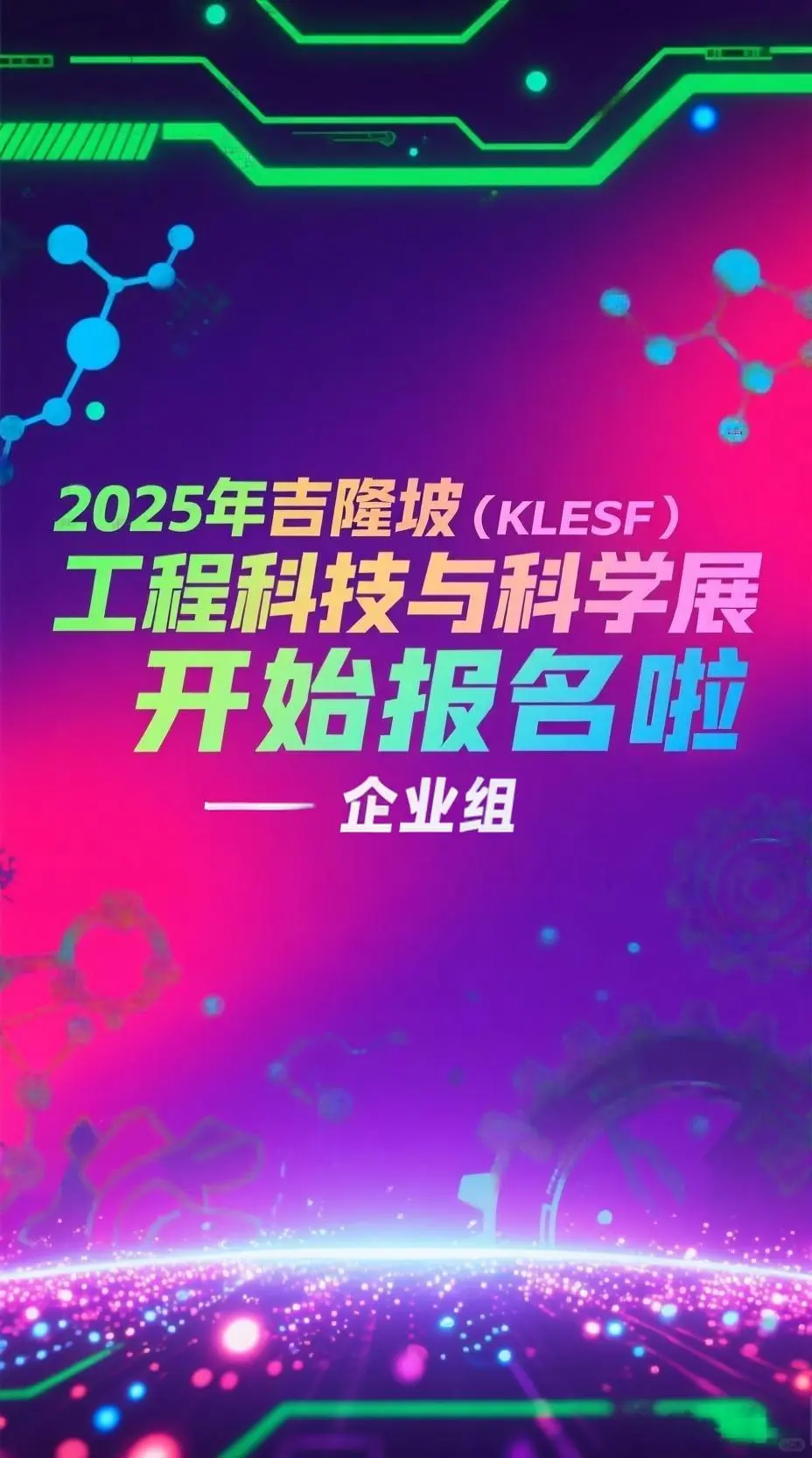 2025年吉隆坡工程科技与科学展开始报名啦!