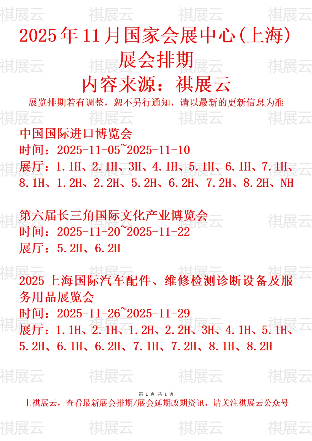 国家会展中心(上海)2025年11月展会排期