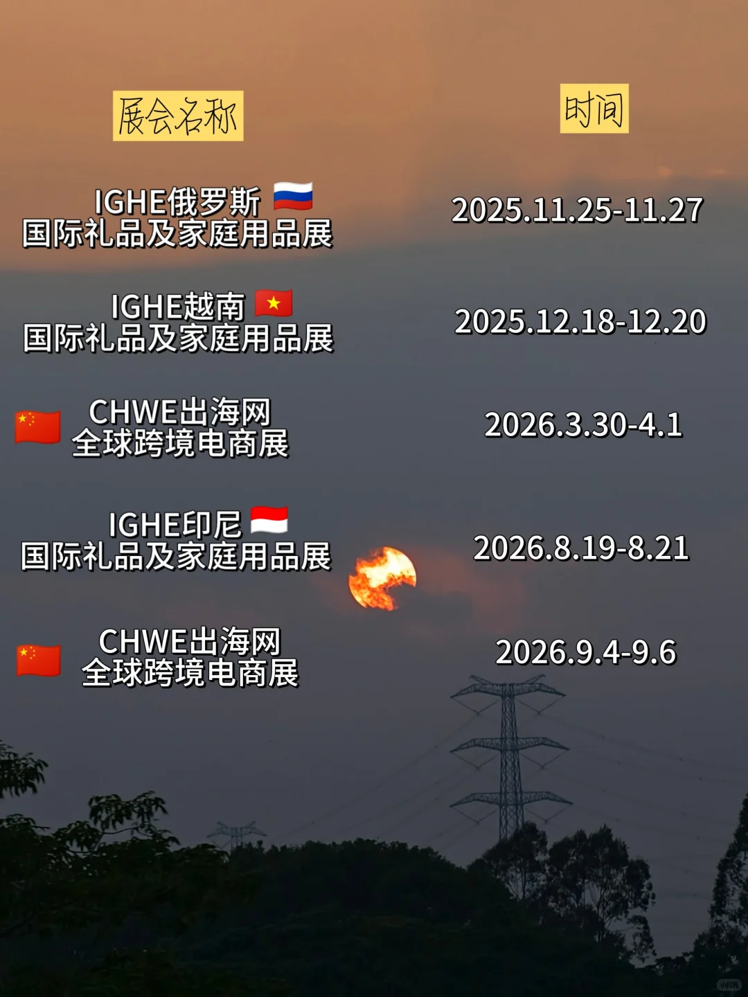 ?25 年末～26 年上半年潮域展览展会排期
