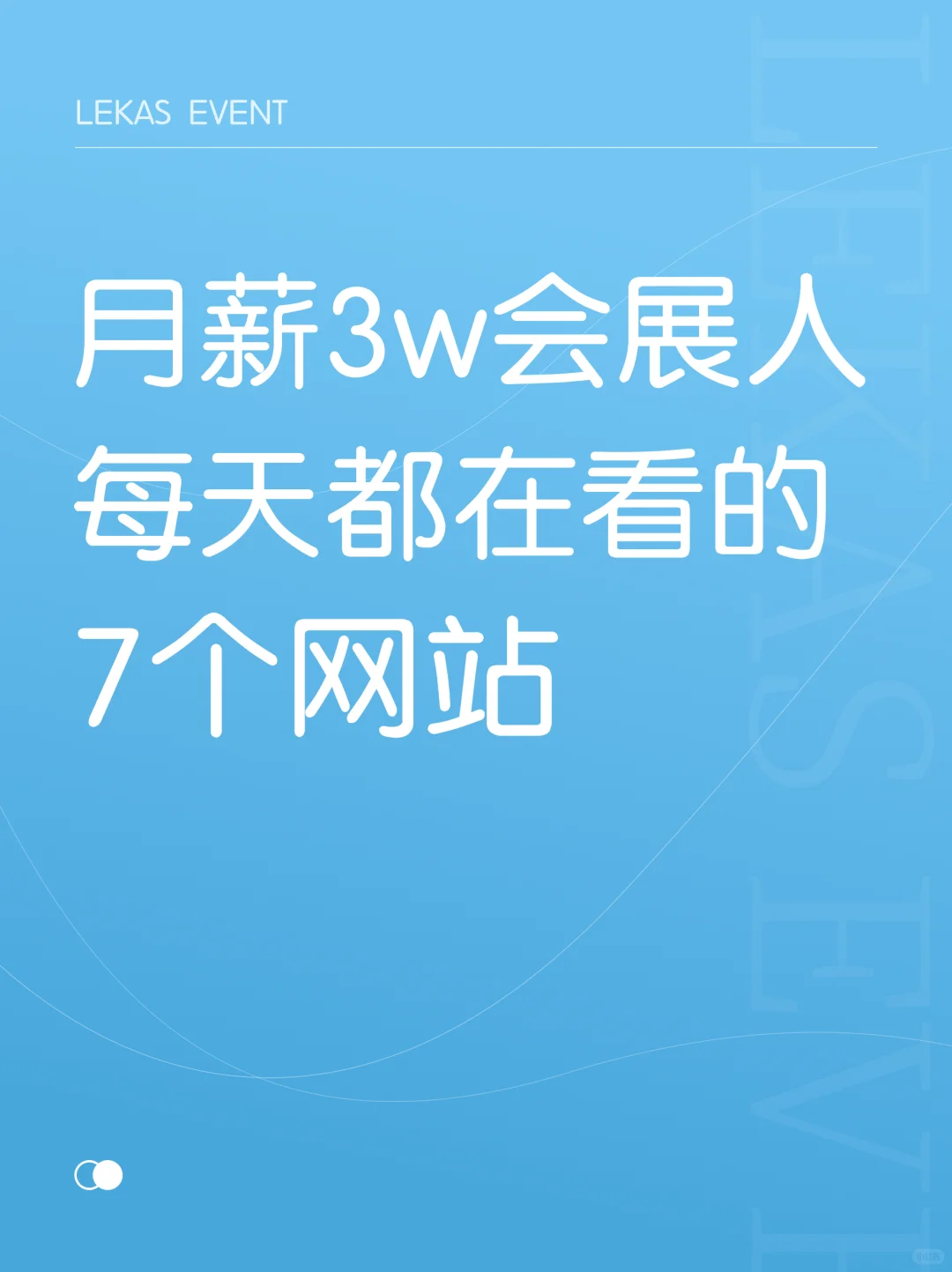 打破信息差！你一定要知道的6个会展网站