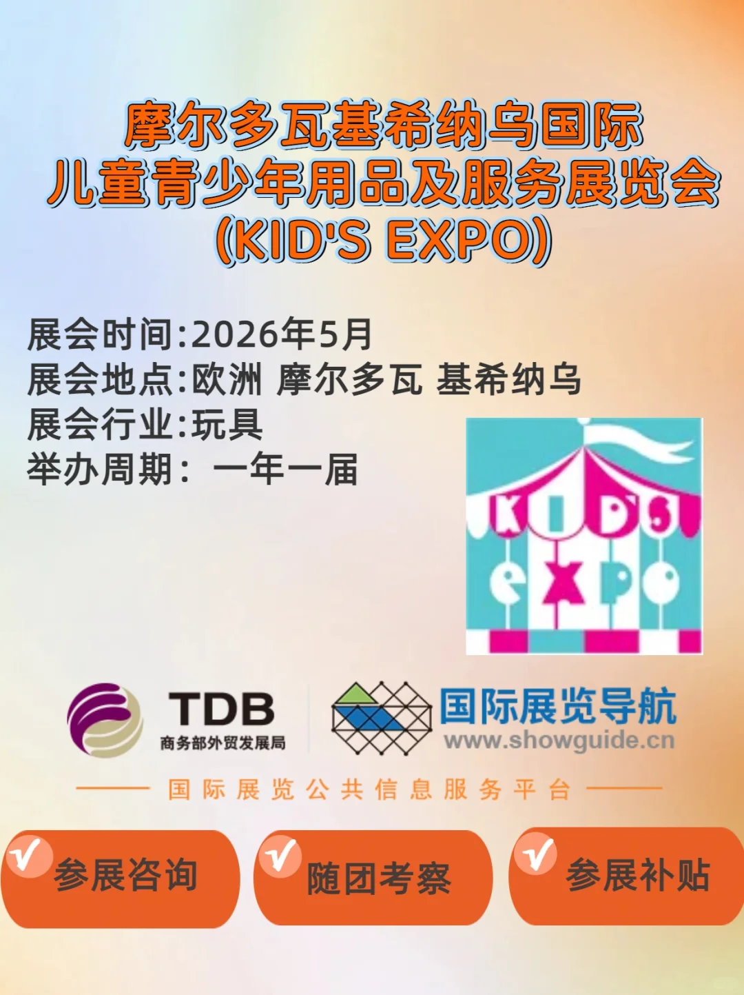 摩尔多瓦基希纳乌儿童青少年用品展