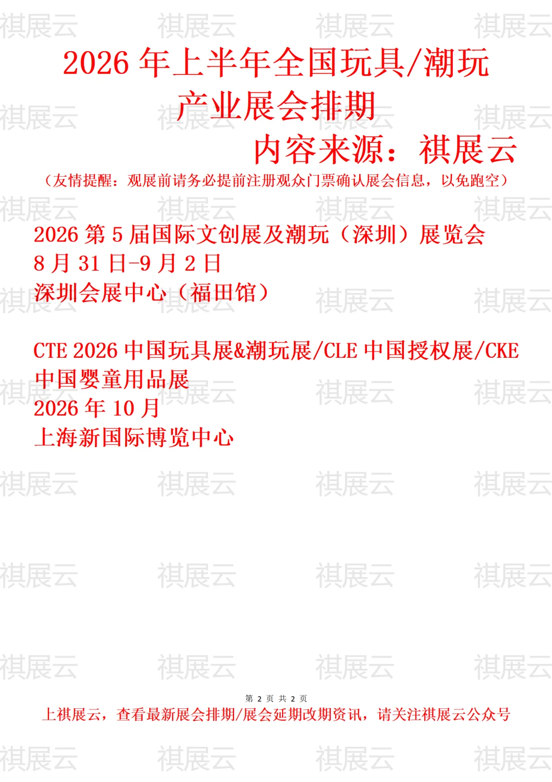 2026年上半年全国玩具/潮玩产业展会排期