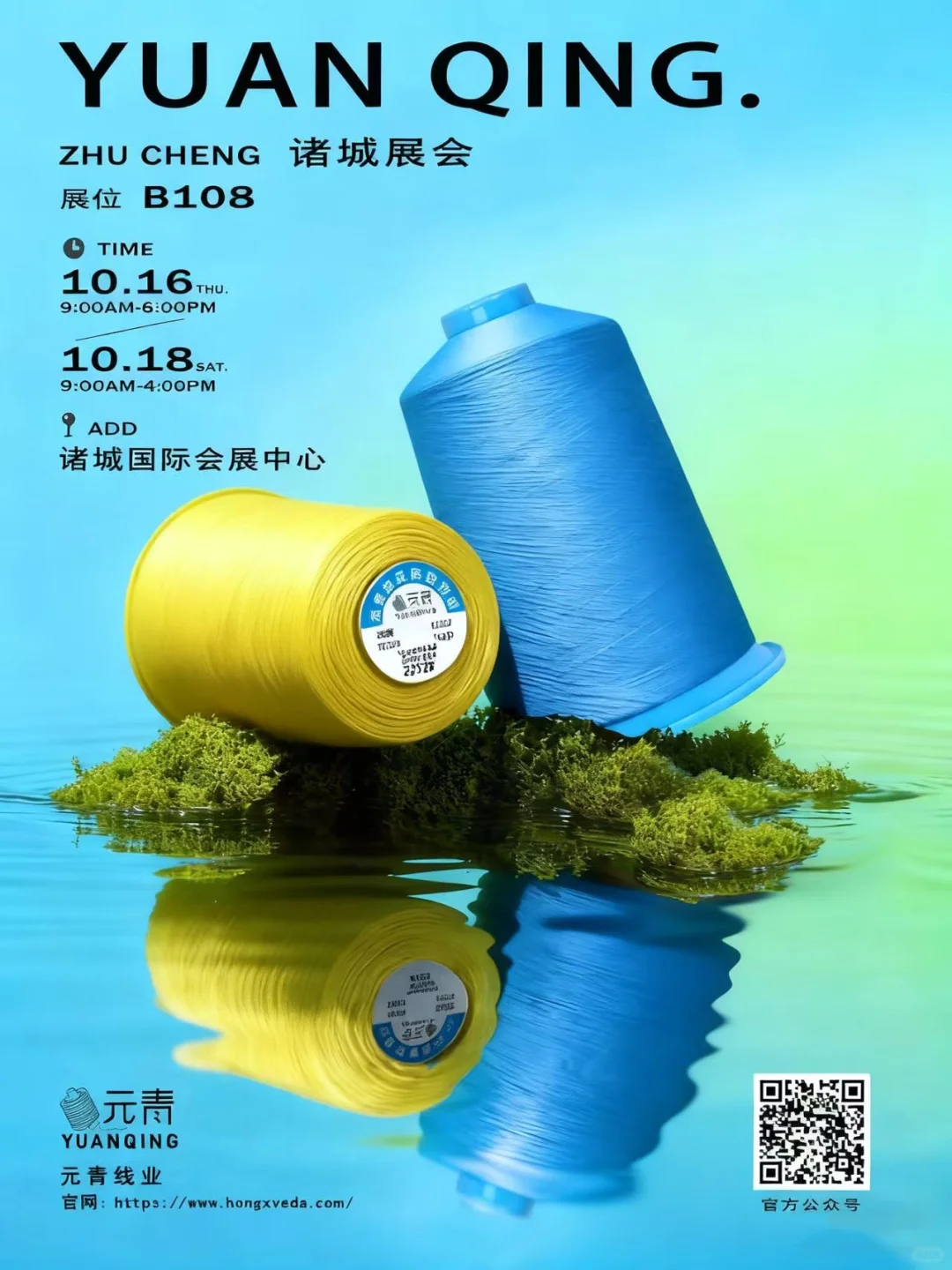 10.16-18 元青线业&诸城展会