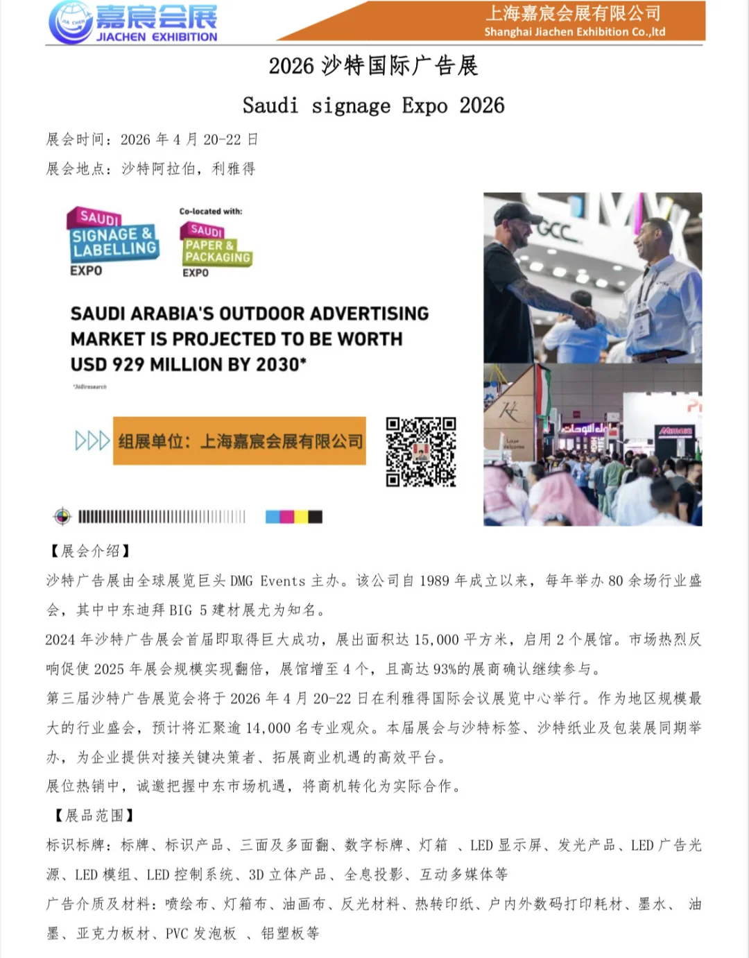 2026沙特广告展·掘金中东正当时