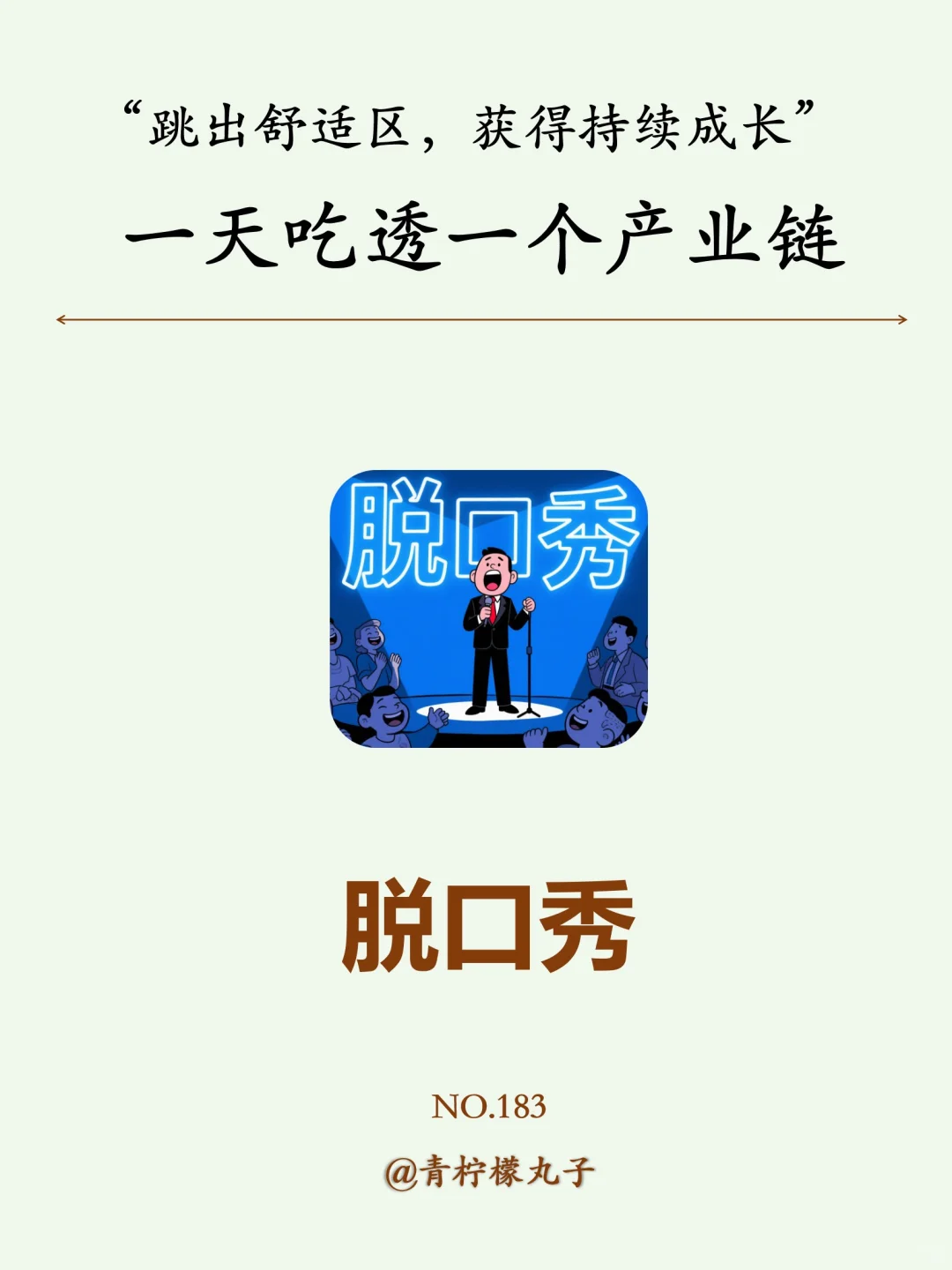 一天吃透一个产业链：脱口秀