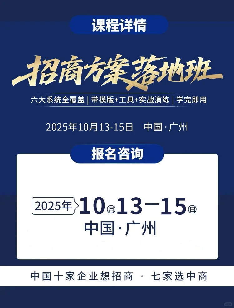 招商会邀约总被拒？❌ 这4个坑你肯定踩过