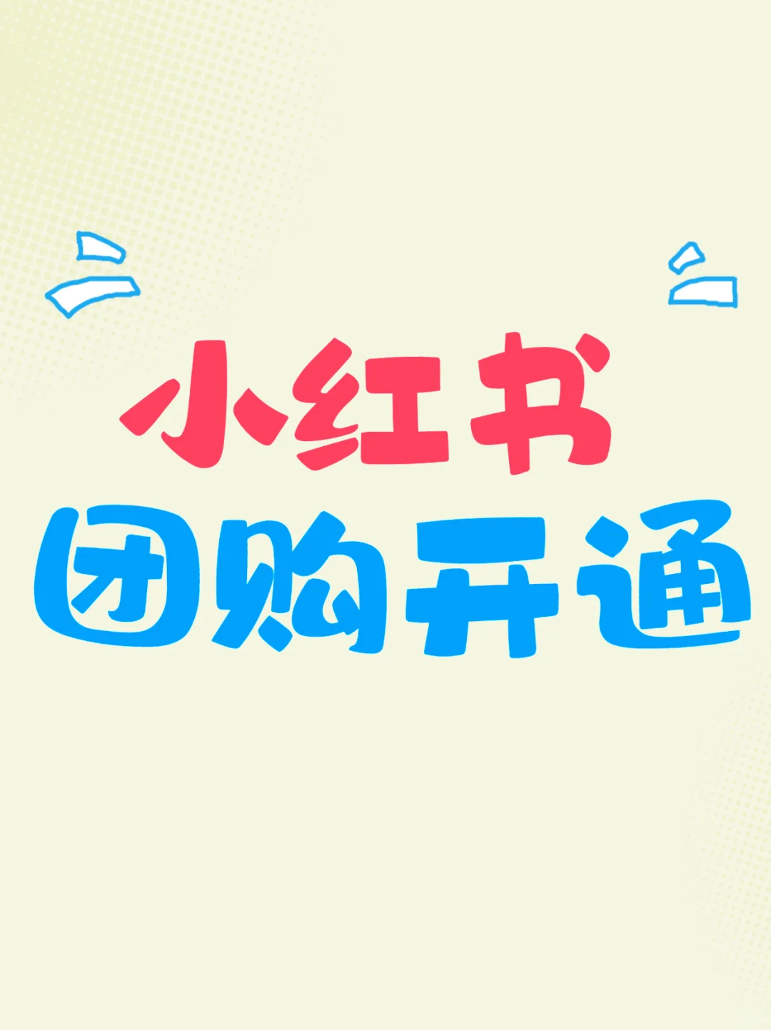 保姆级上线团购教程来啦