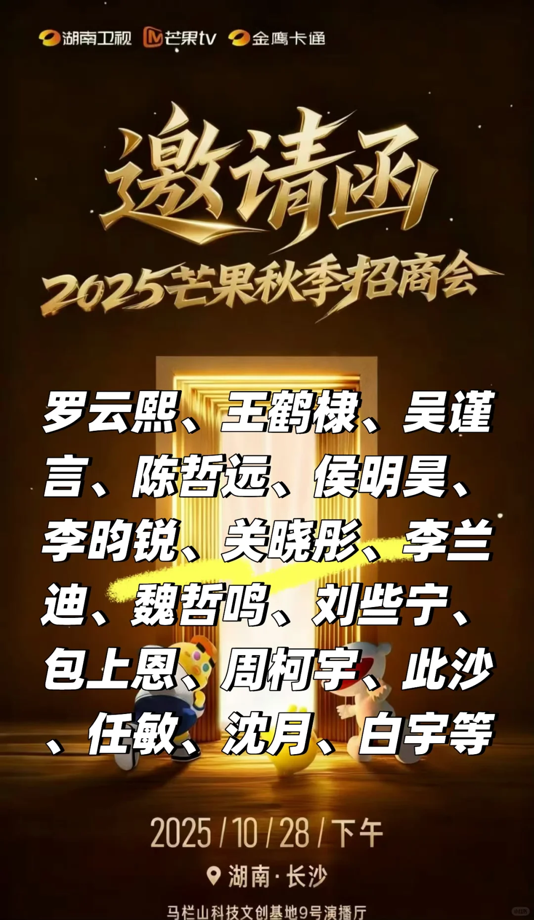 芒果tv10.28招商会出席艺人名单??