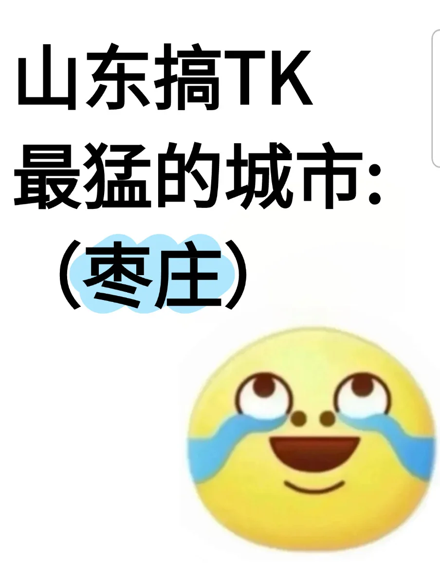 山东搞TikTok最猛的城市：枣庄