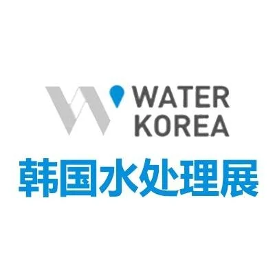 2026韩国高阳水处理展会 WATER