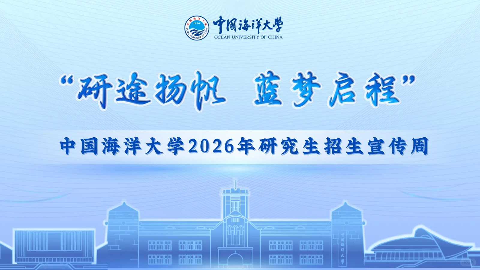 中国海洋大学2026年研究生招生宣传周宣讲周