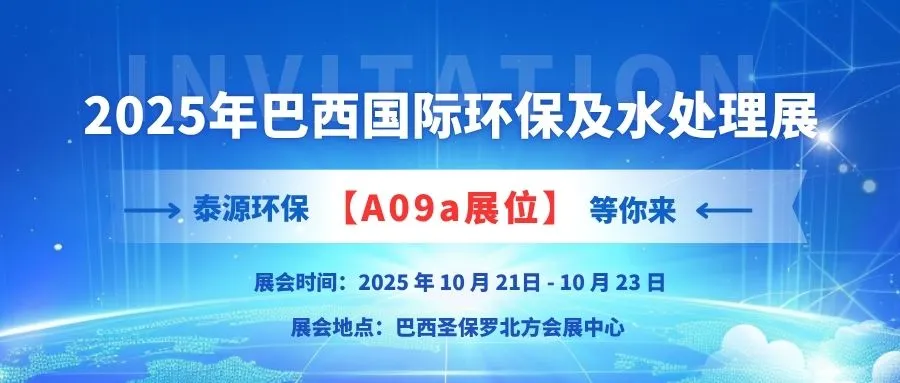 泰源环保2025巴西FENASAN水展邀请函请查收~