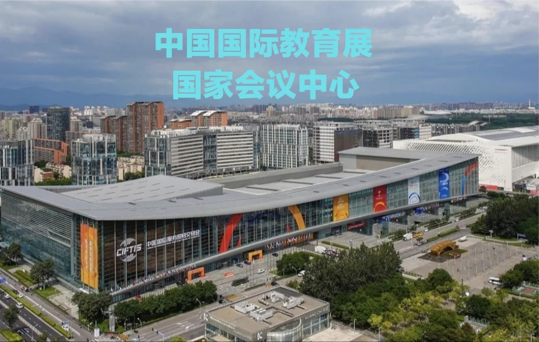 2025中国国际教育展北京站免费参观