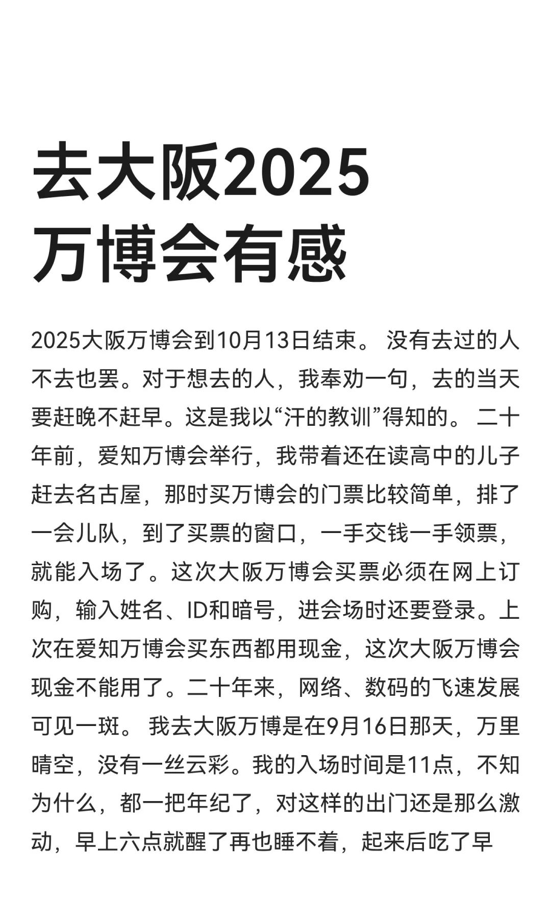 去大阪2025万博会有感