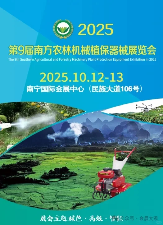 2025第9届南方农林机械植保器械展览会