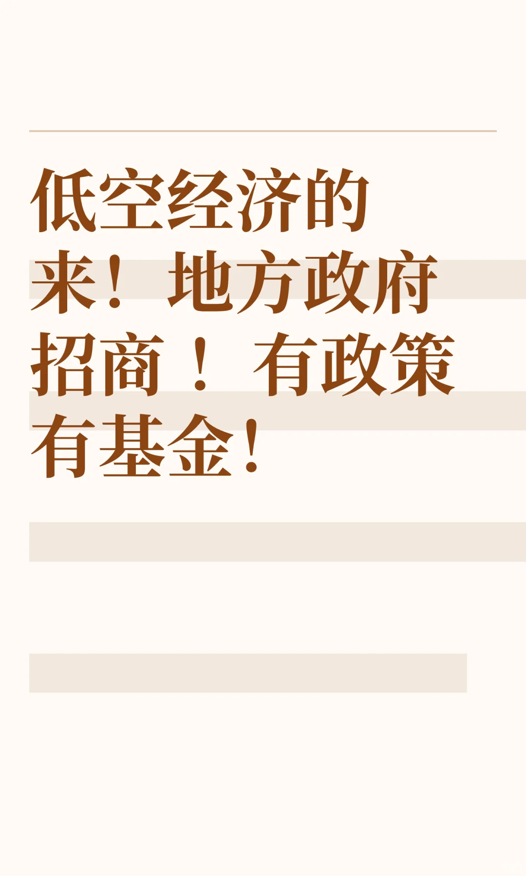 低空经济的来！地方政府招商 ！有政策有基