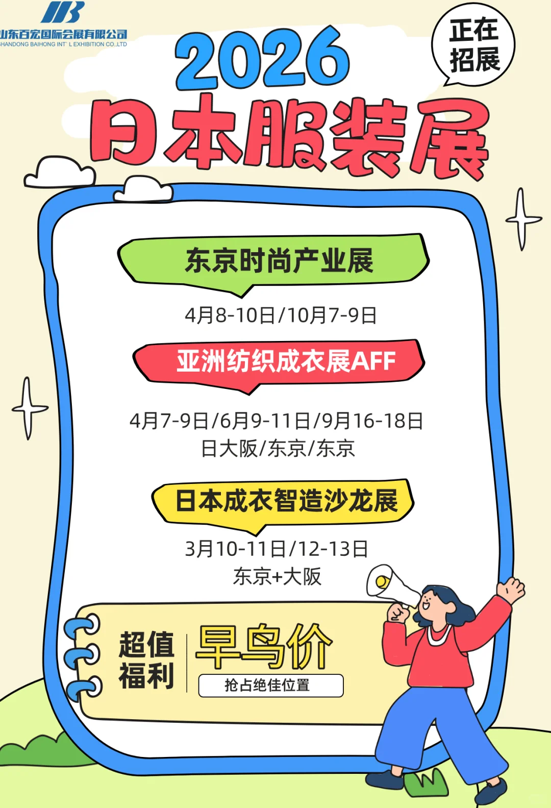 2026年 服装人不能错过的日本展会