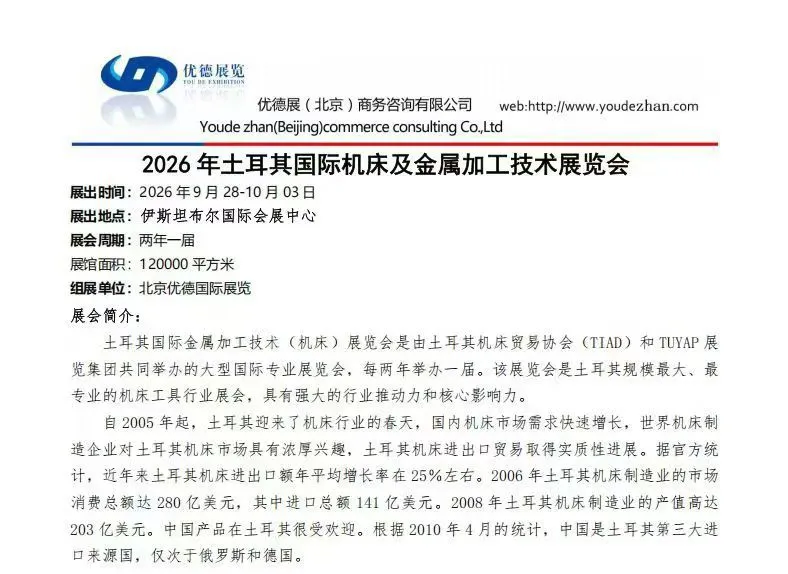 进入土耳其机床展倒计时！