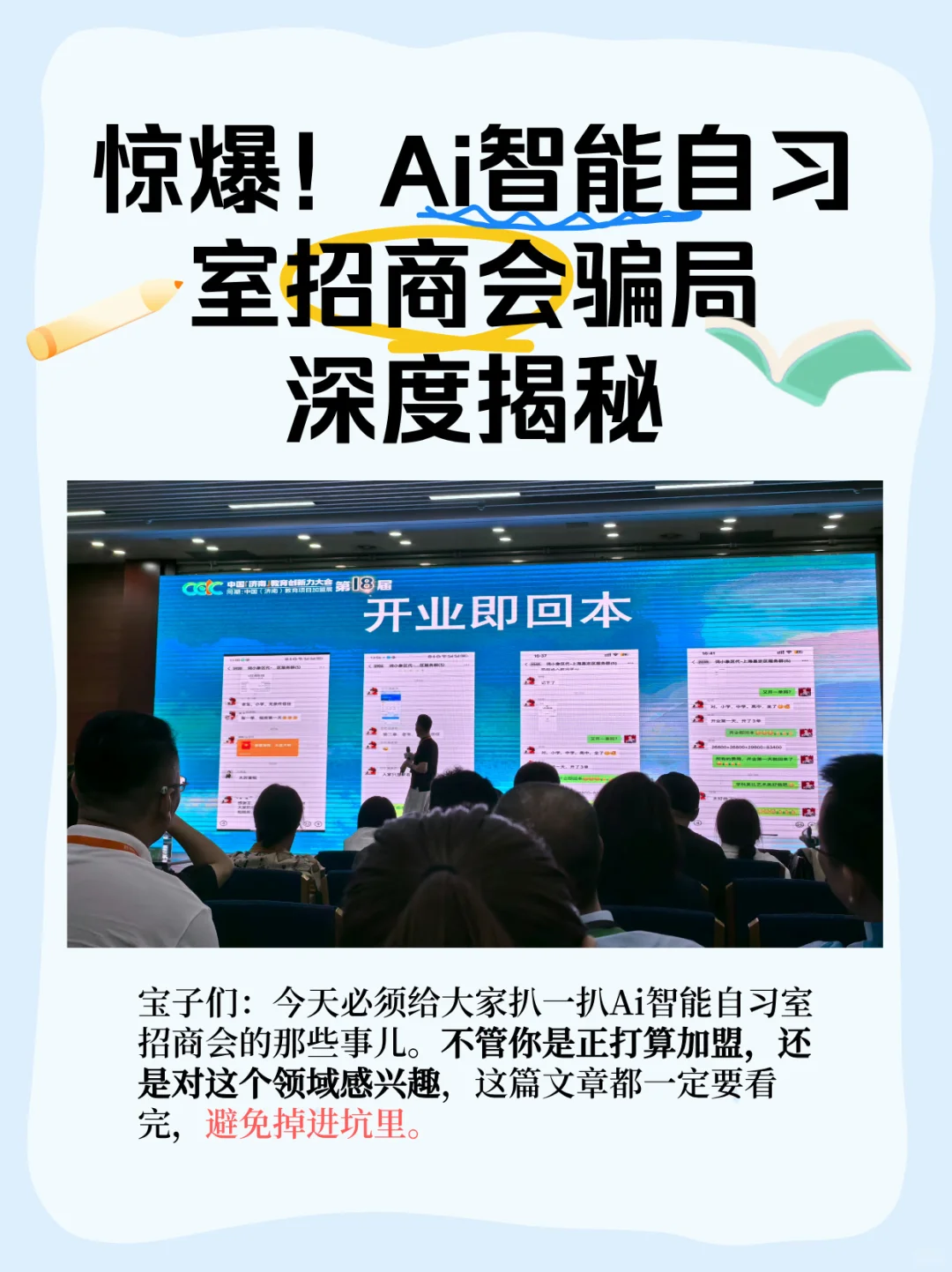 Ai自习室招商会骗局深度揭秘｜教培人必看