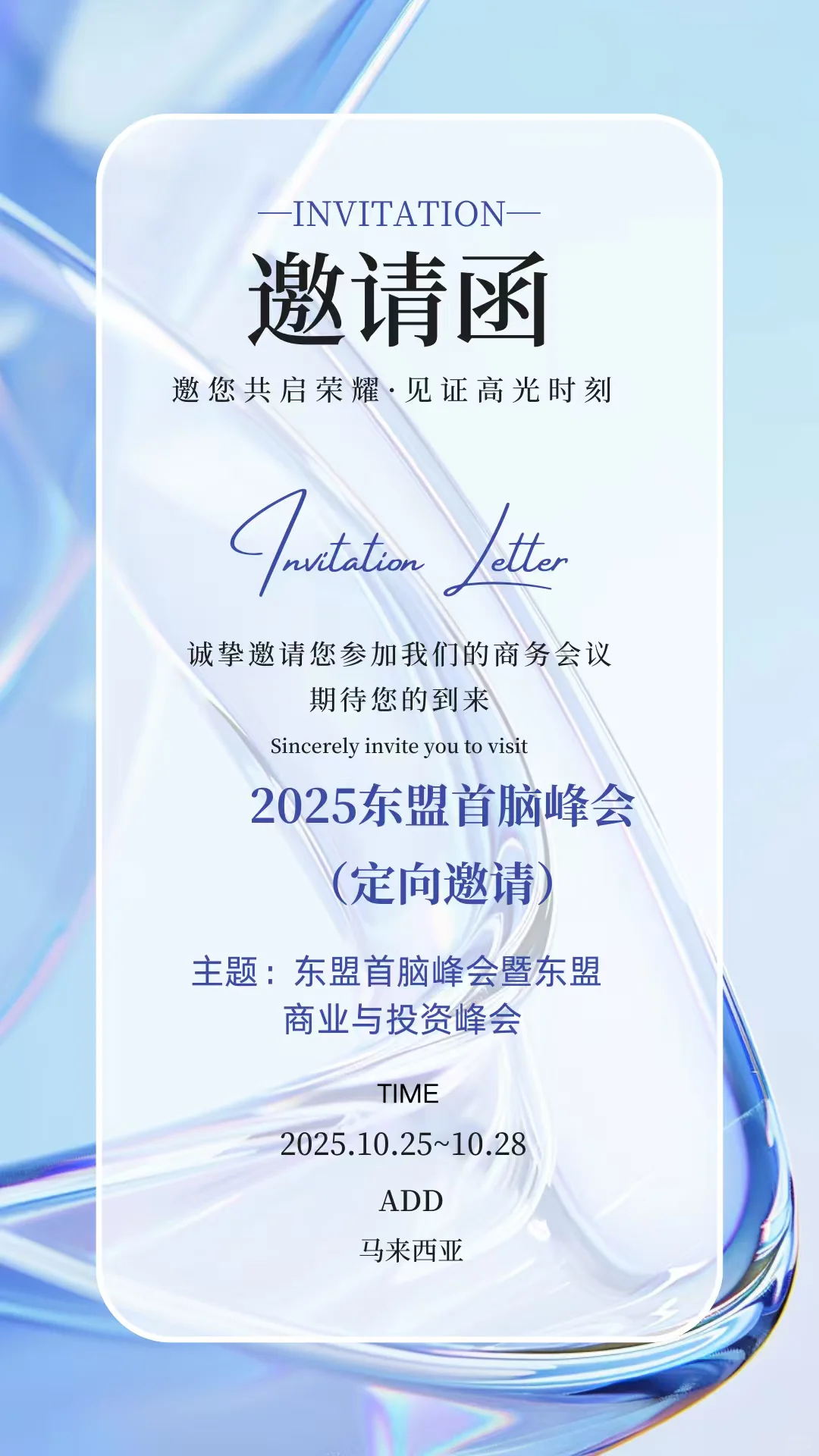 2025东盟首脑峰会（定向邀请）