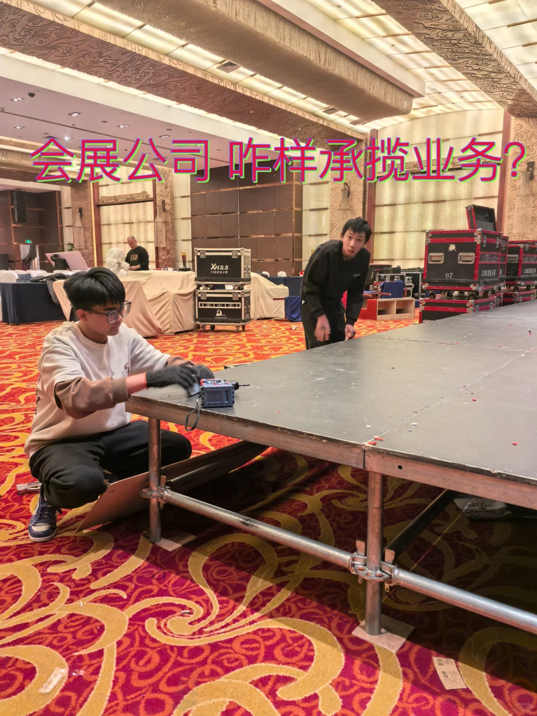 会展公司 咋样接业务？